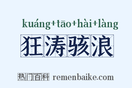 狂涛骇浪是什么意思的图片